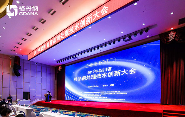 2019年四川省樣品前處理技術(shù)創(chuàng)新大會(huì)