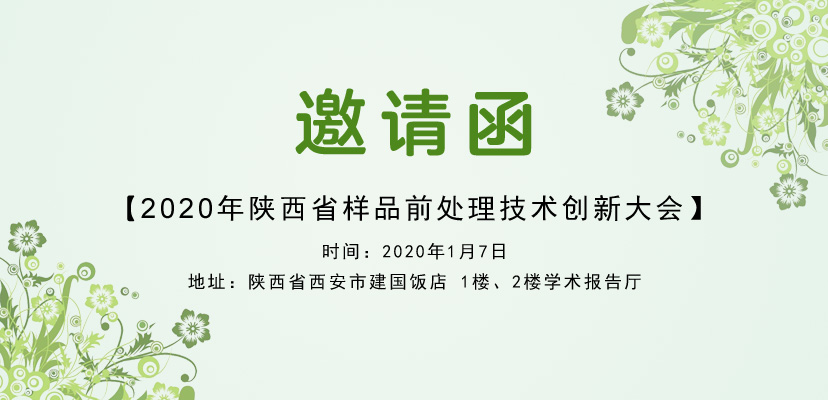2020年陜西省樣品前處理技術創(chuàng)新大會