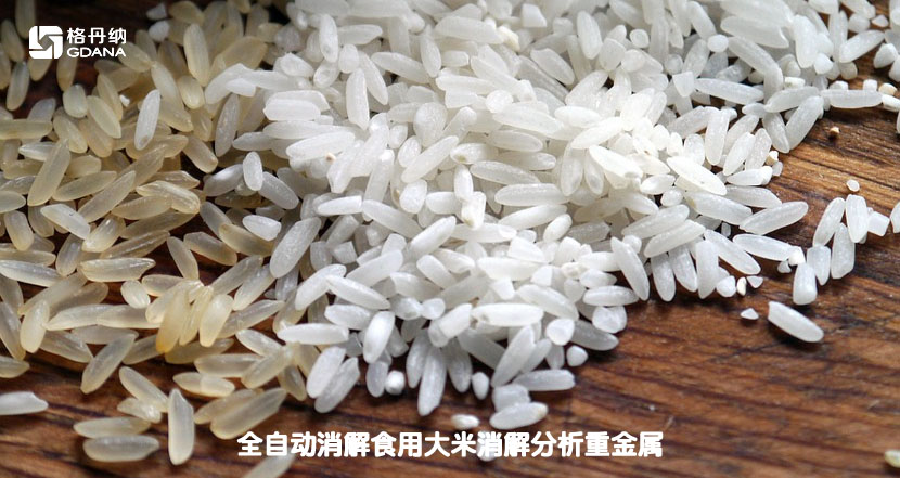 全自動(dòng)消解食用大米消解分析重金屬 全自動(dòng)消解食用大米消解分析重金屬
