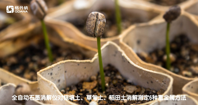 全自動石墨消解儀對棕壤土、草甸土、稻田土消解測定6種重金屬方法