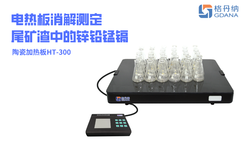陶瓷加熱板HT-300(格丹納) 陶瓷加熱板HT-300(格丹納)