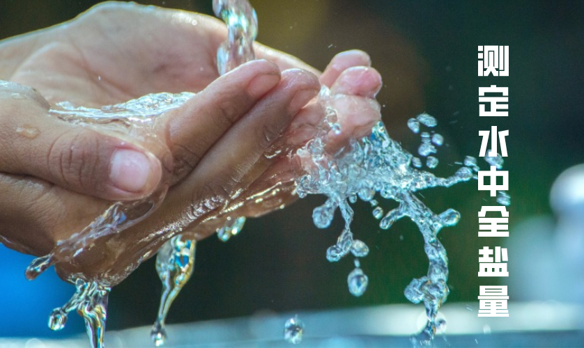 測定水質(zhì)全鹽量