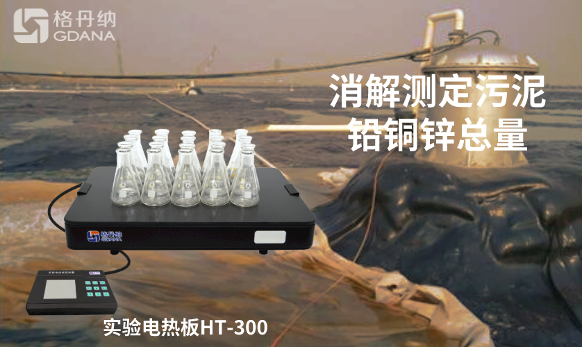 電熱板消解測定污泥中鉛、銅、鋅總量