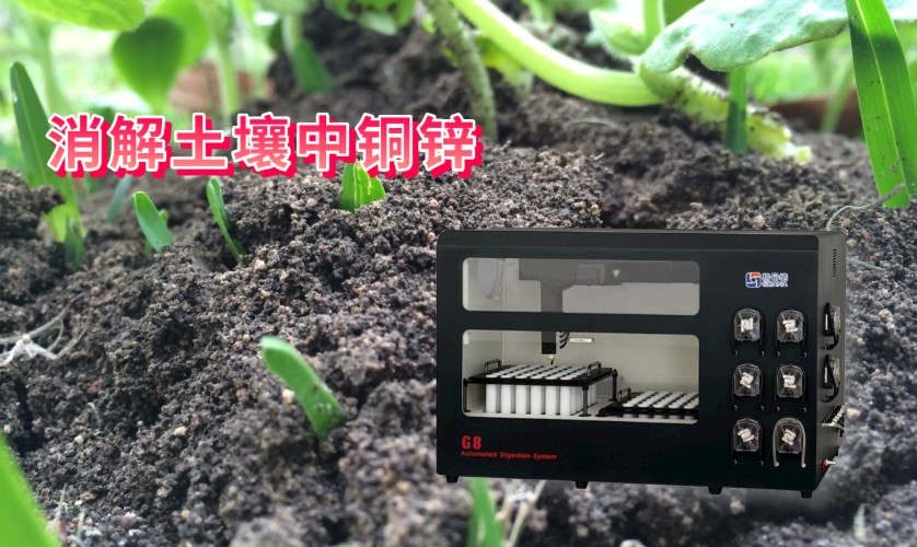 消解土壤中銅、鋅