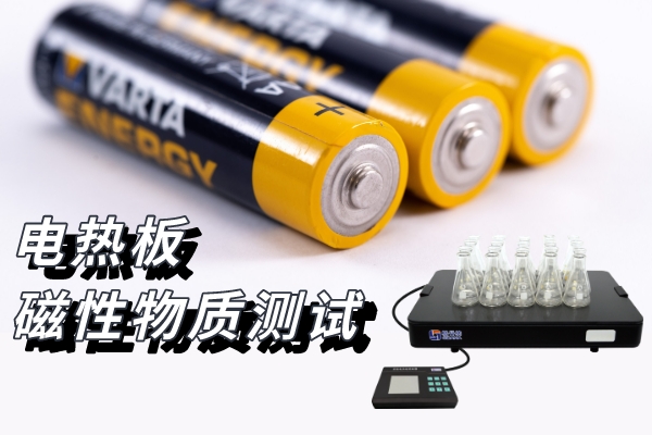 恒溫電熱板鋰電池石墨類負(fù)極材料樣品前處理方案