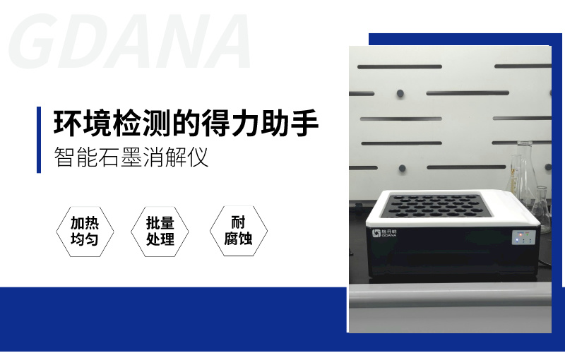 智能石墨消解儀