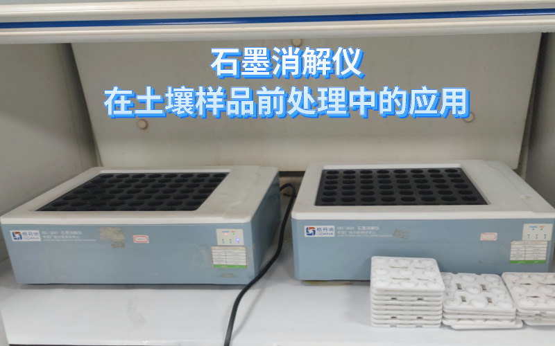 石墨消解儀在土壤樣品前處理中的應用