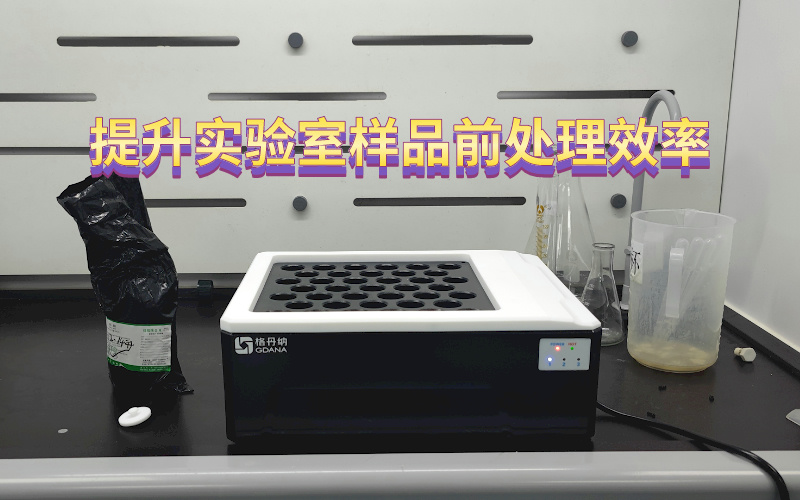 智能石墨消解儀：提升實(shí)驗(yàn)室樣品前處理效率與精度