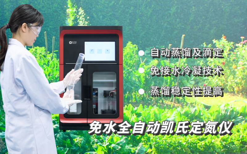 免水全自動(dòng)凱氏定氮儀測(cè)定土壤全氮含量的應(yīng)用方法