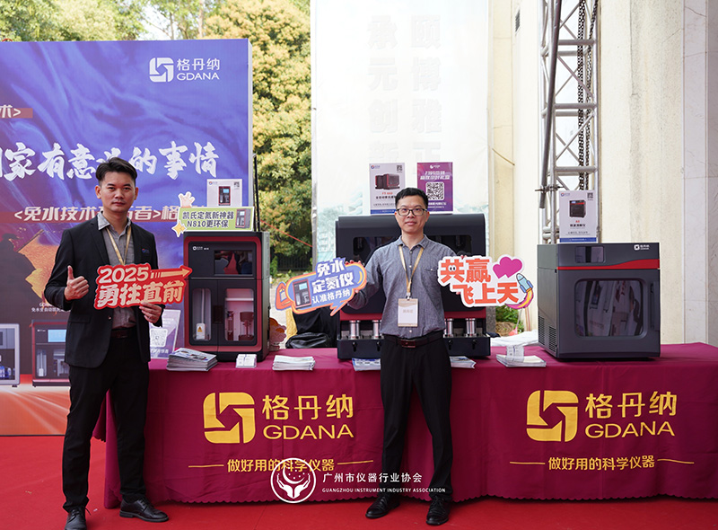 格丹納閃耀廣州市儀器行業(yè)協(xié)會年會，共繪行業(yè)新藍(lán)圖