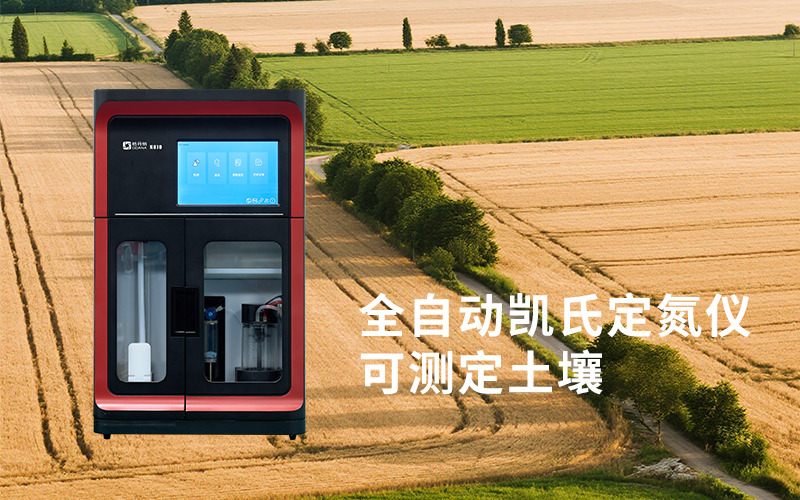 全自動凱氏定氮儀在食品、農(nóng)產(chǎn)品與飼料檢測中的關(guān)鍵作用