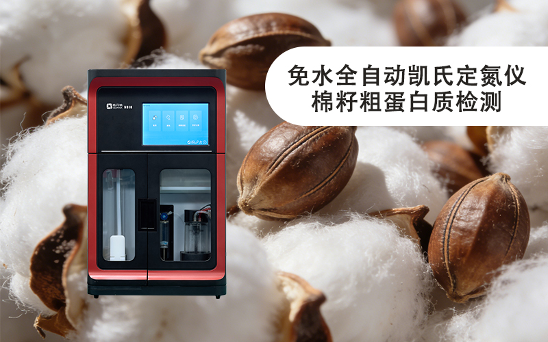 格丹納免水全自動(dòng)凱氏定氮儀棉籽粗蛋白質(zhì)檢測(cè)的高效方案
